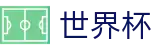 2026世界杯竞猜平台(SHIJIEBEI2026)官方唯一入口